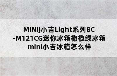 MINIJ小吉Light系列BC-M121CG迷你冰箱橄榄绿冰箱 mini小吉冰箱怎么样